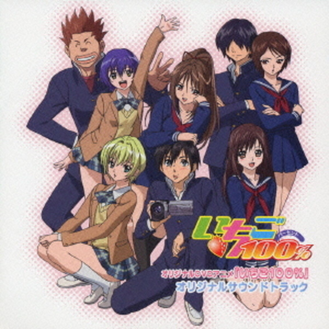 オリジナルDVDアニメ「いちご100％」オリジナルサウンドトラック（ＣＤ）