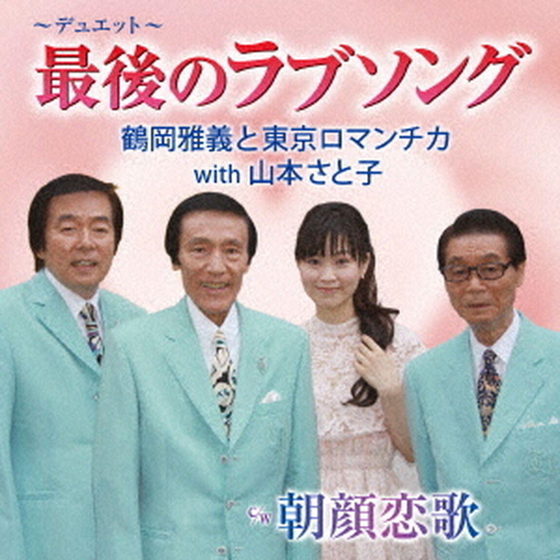最後のラブソング／朝顔恋歌（ＣＤ）
