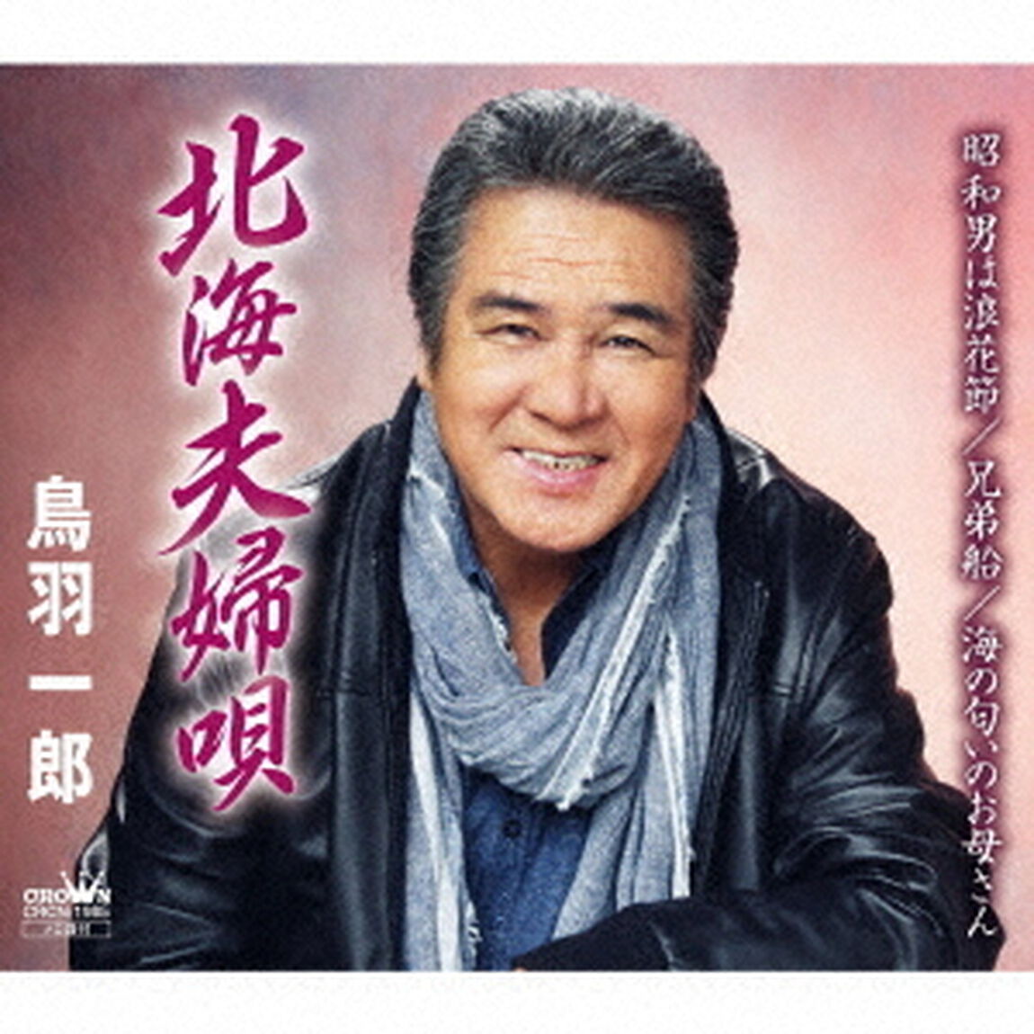 北海夫婦唄（ＣＤ）