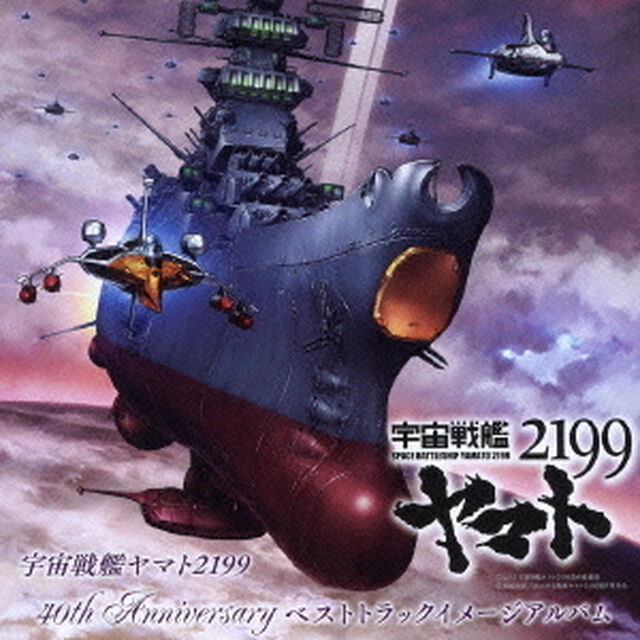 宇宙戦艦ヤマト2199　40th　Anniversary　ベストトラックイメージアルバム（ＣＤ）