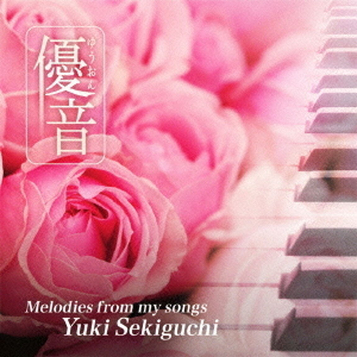 優音　vol．10「メロディーズ・フロム・マイ・ソングス／関口由紀」（ＣＤ）