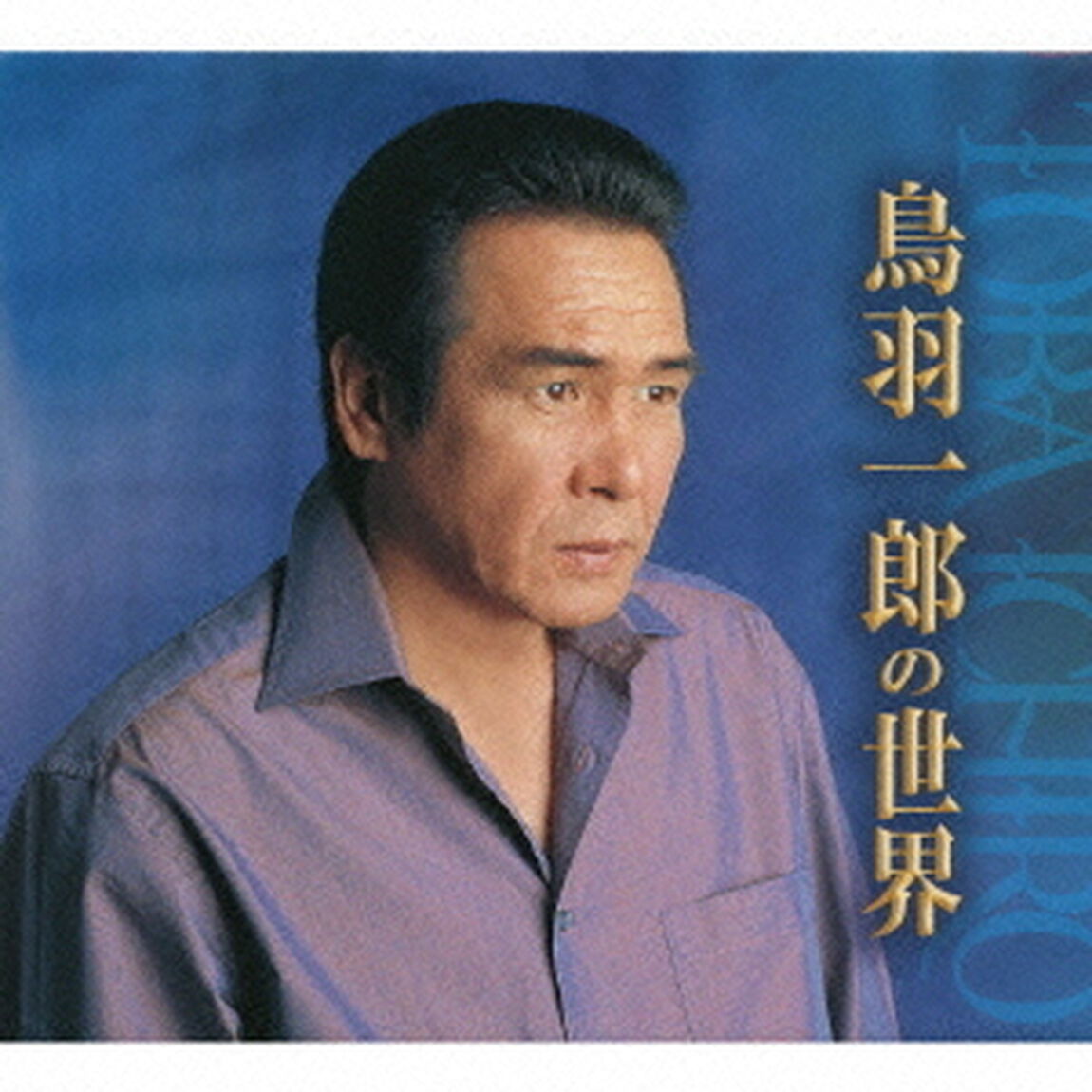 鳥羽一郎の世界（ＣＤ）