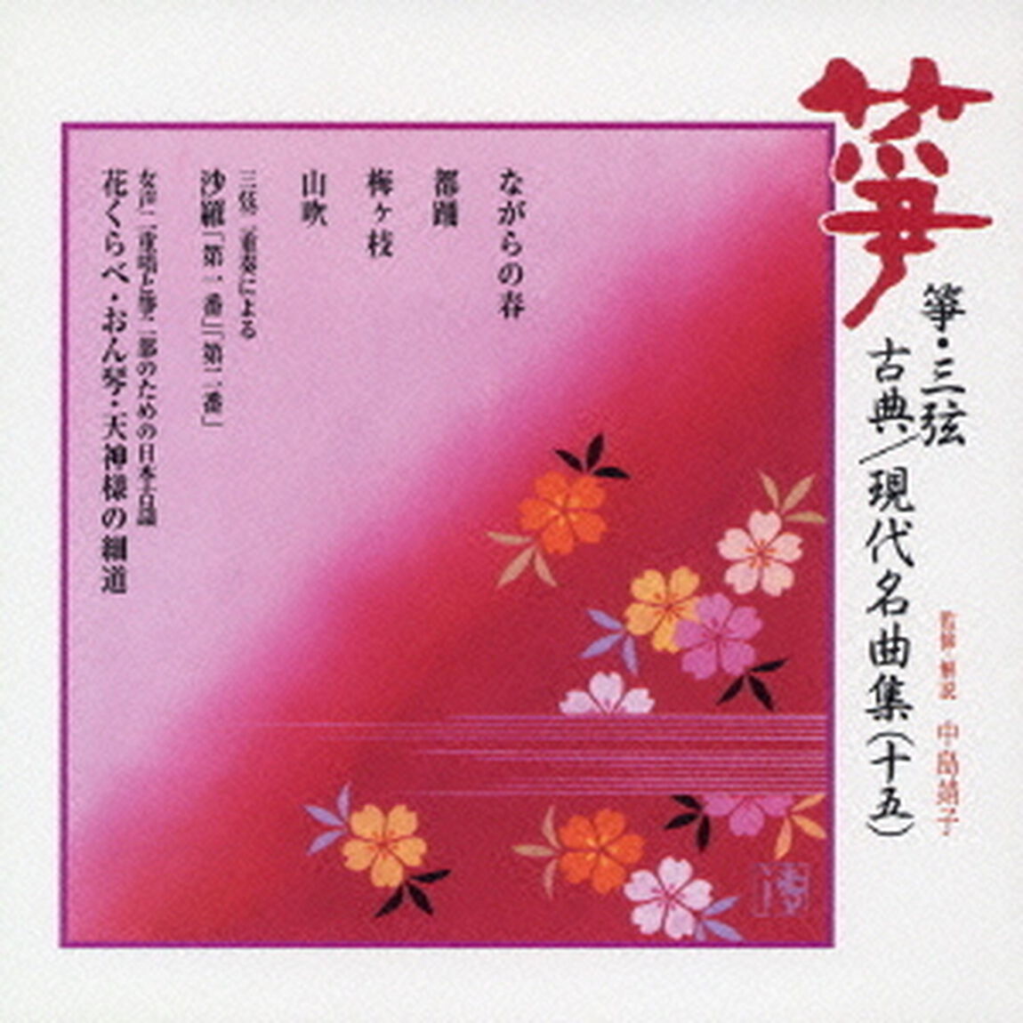 筝・三弦　古典／現代名曲集（十五）（ＣＤ）
