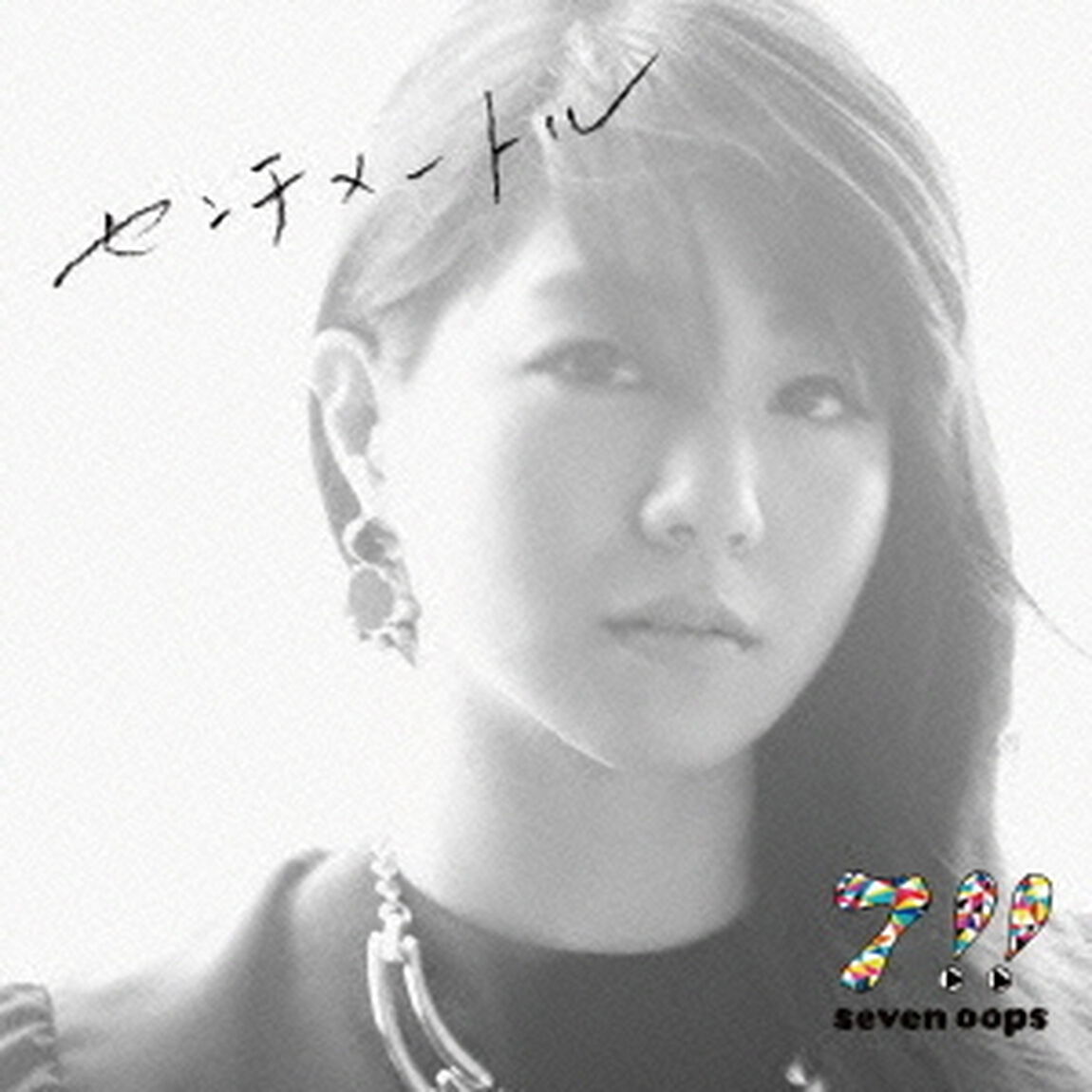 センチメートル（ＣＤ）