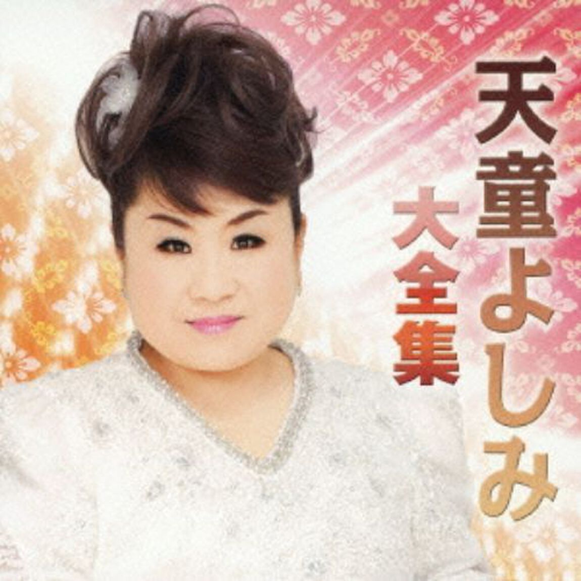天童よしみ大全集（カセットテープ）（カセットテープ）