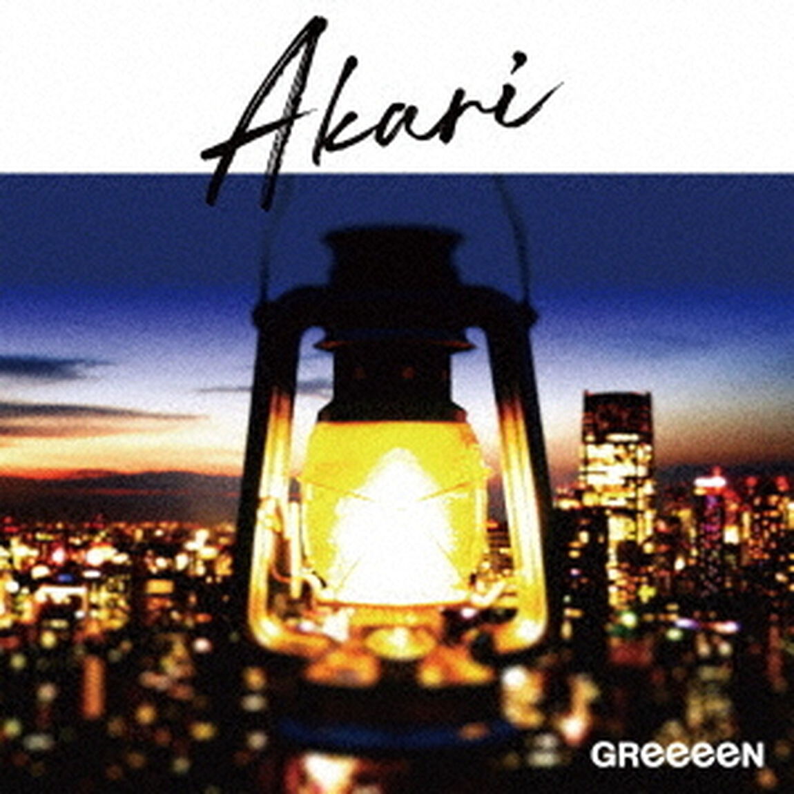 GReeeeN／アカリ（通常盤）（ＣＤ）