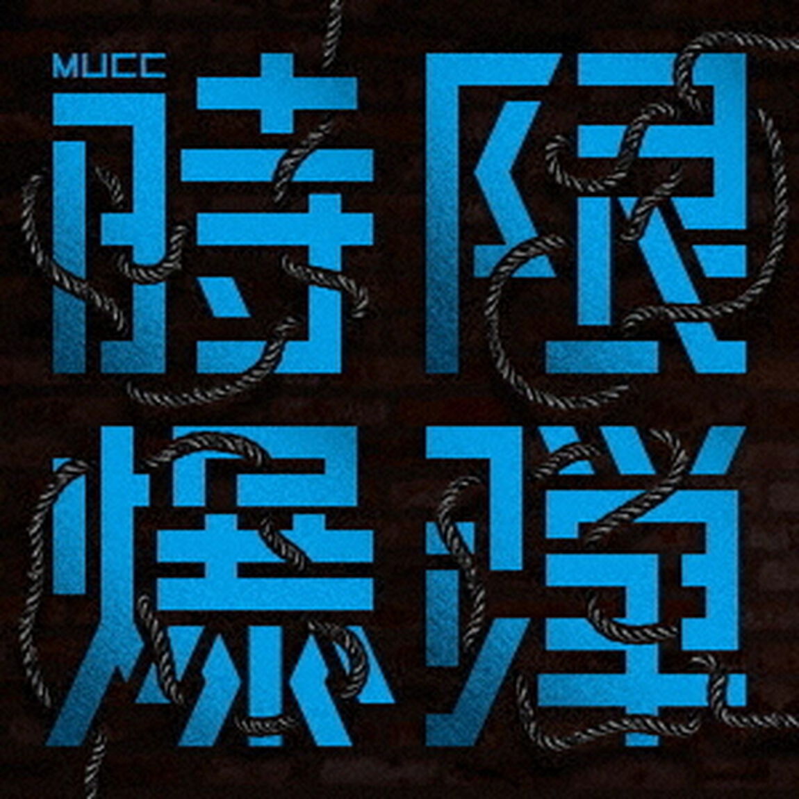 時限爆弾（ＣＤ）