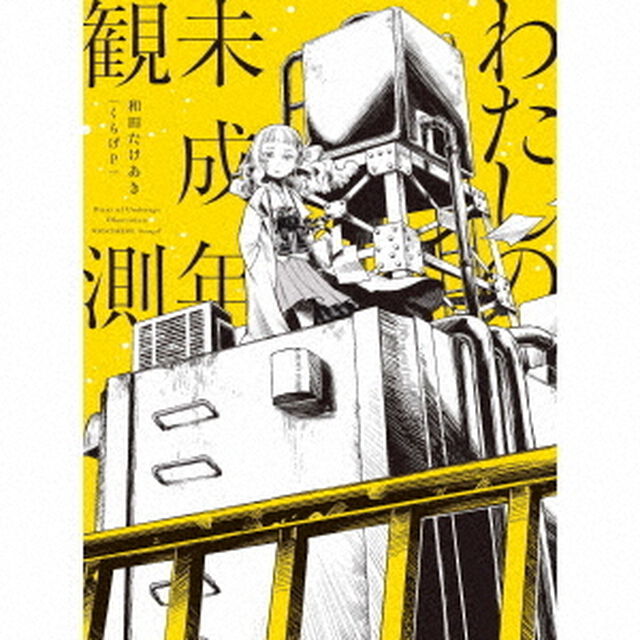 わたしの未成年観測（ＣＤ）