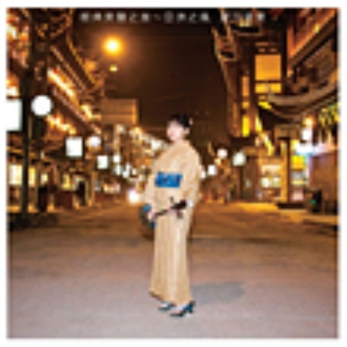 歌さがし〜アジアの風（ＣＤ）