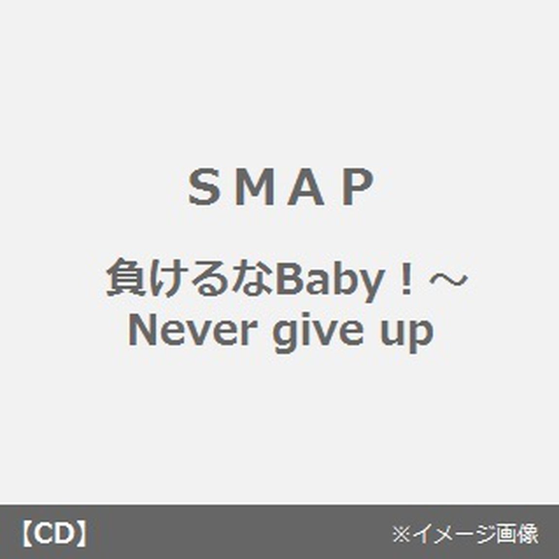 負けるなBABY〜NEVER　GIVE　UP〜（CDシングル）