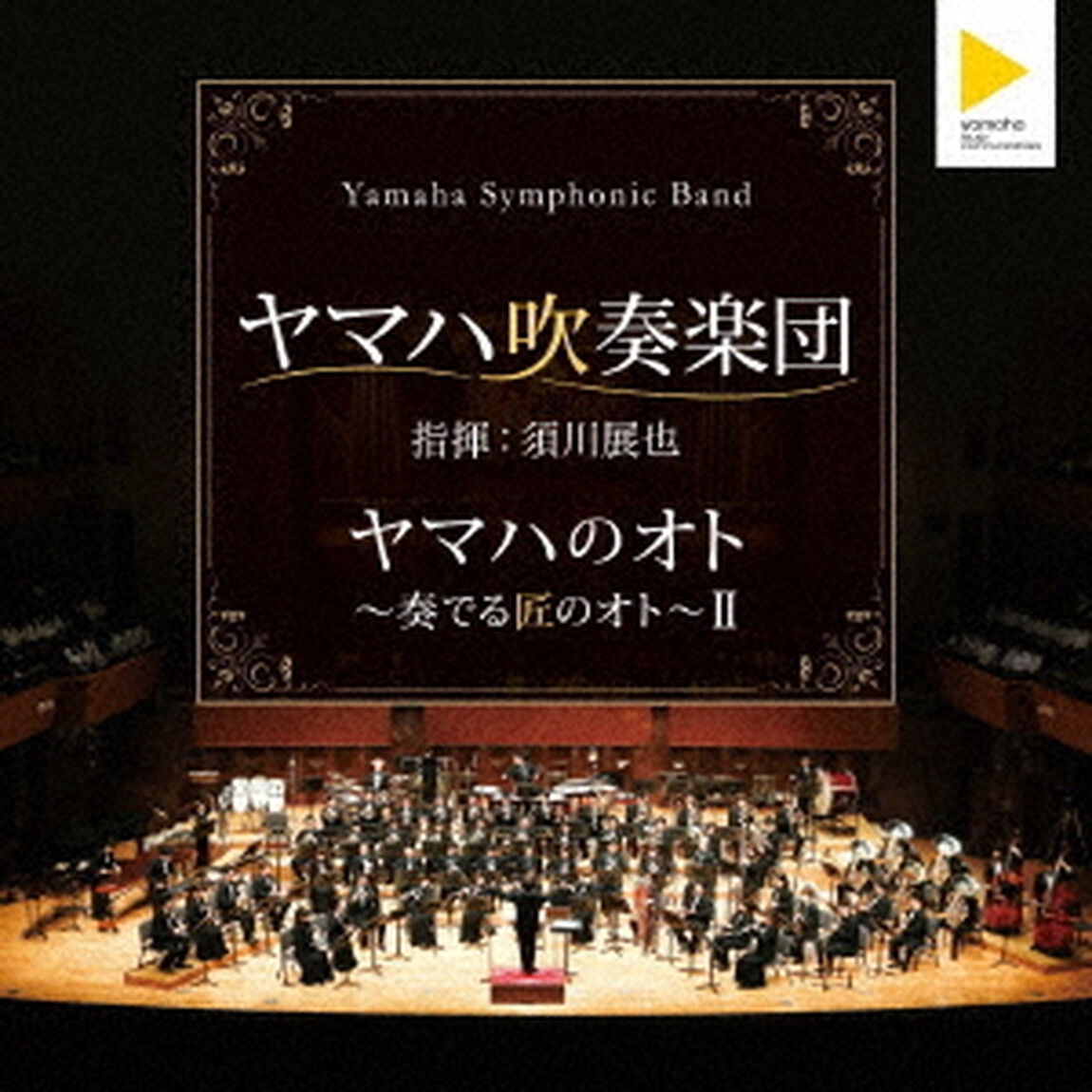 ヤマハのオト　〜奏でる匠のオト〜Ⅱ（ＣＤ）