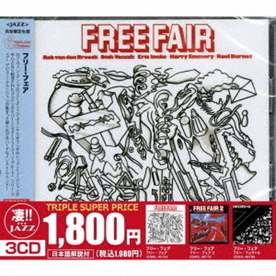 このジャズが凄い！！〜フリー・フェア『フリー・フェア』『フリー・フェア　2』『フリー・フェア　＋8』（ＣＤ）