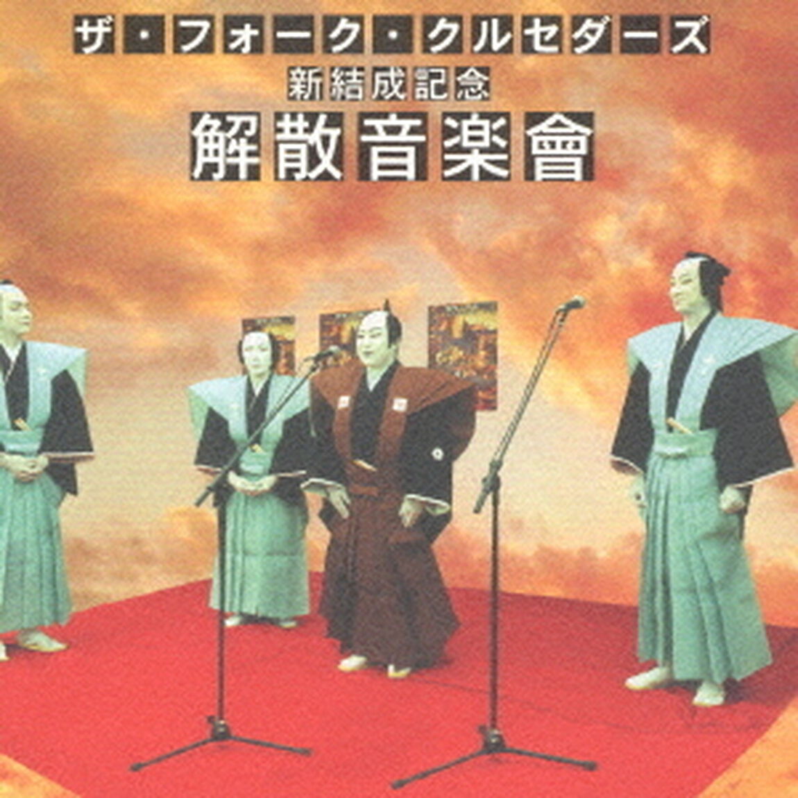 新結成記念　解散音楽會（ＣＤ）