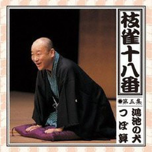 枝雀の十八番　第五集（ＣＤ）