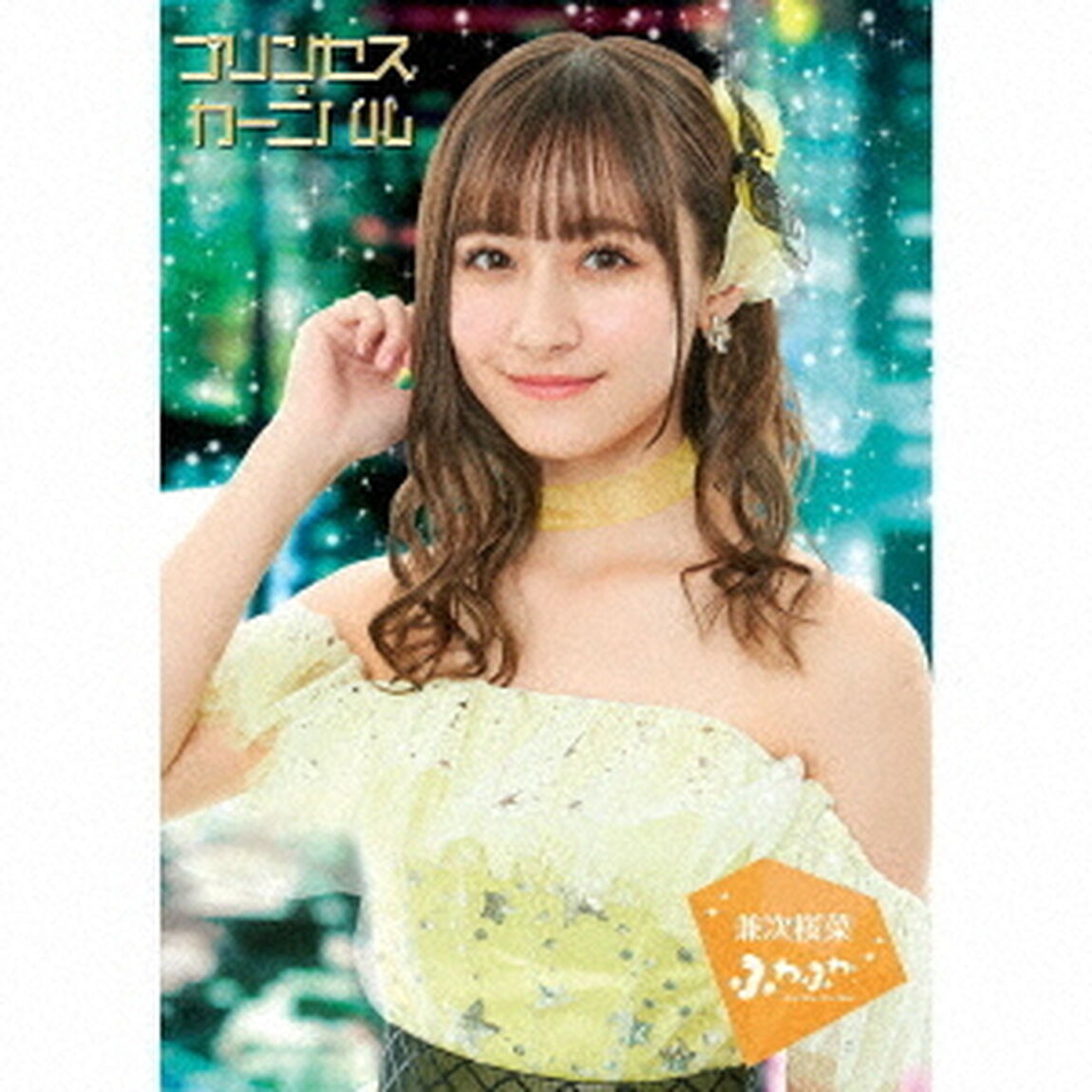 プリンセス・カーニバル（ＣＤ）