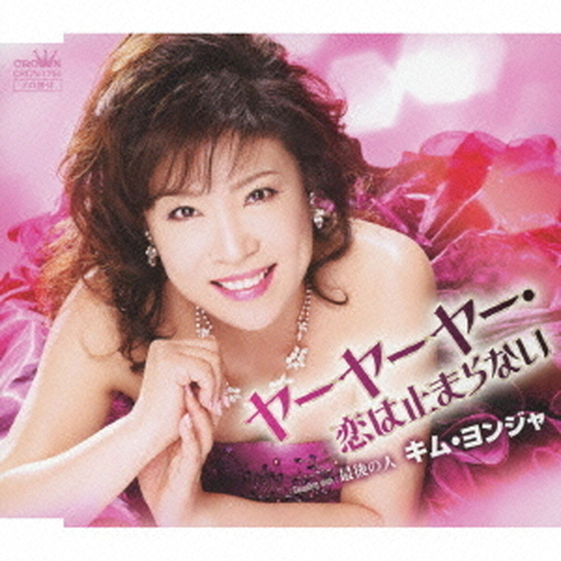 ヤーヤーヤー・恋は止まらない（ＣＤ）