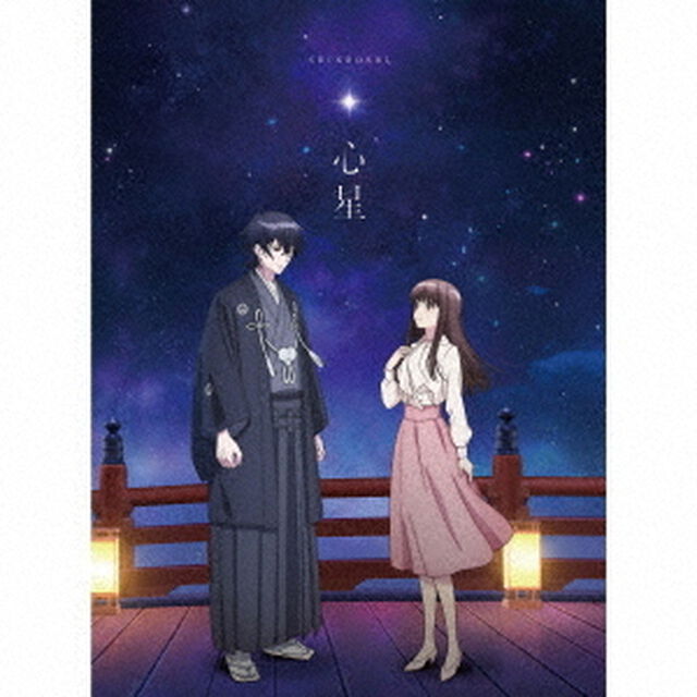 山崎育三郎／心星（完全生産限定盤／CD）（セブンネット限定特典：アクリルカラビナ型）（ＣＤ）