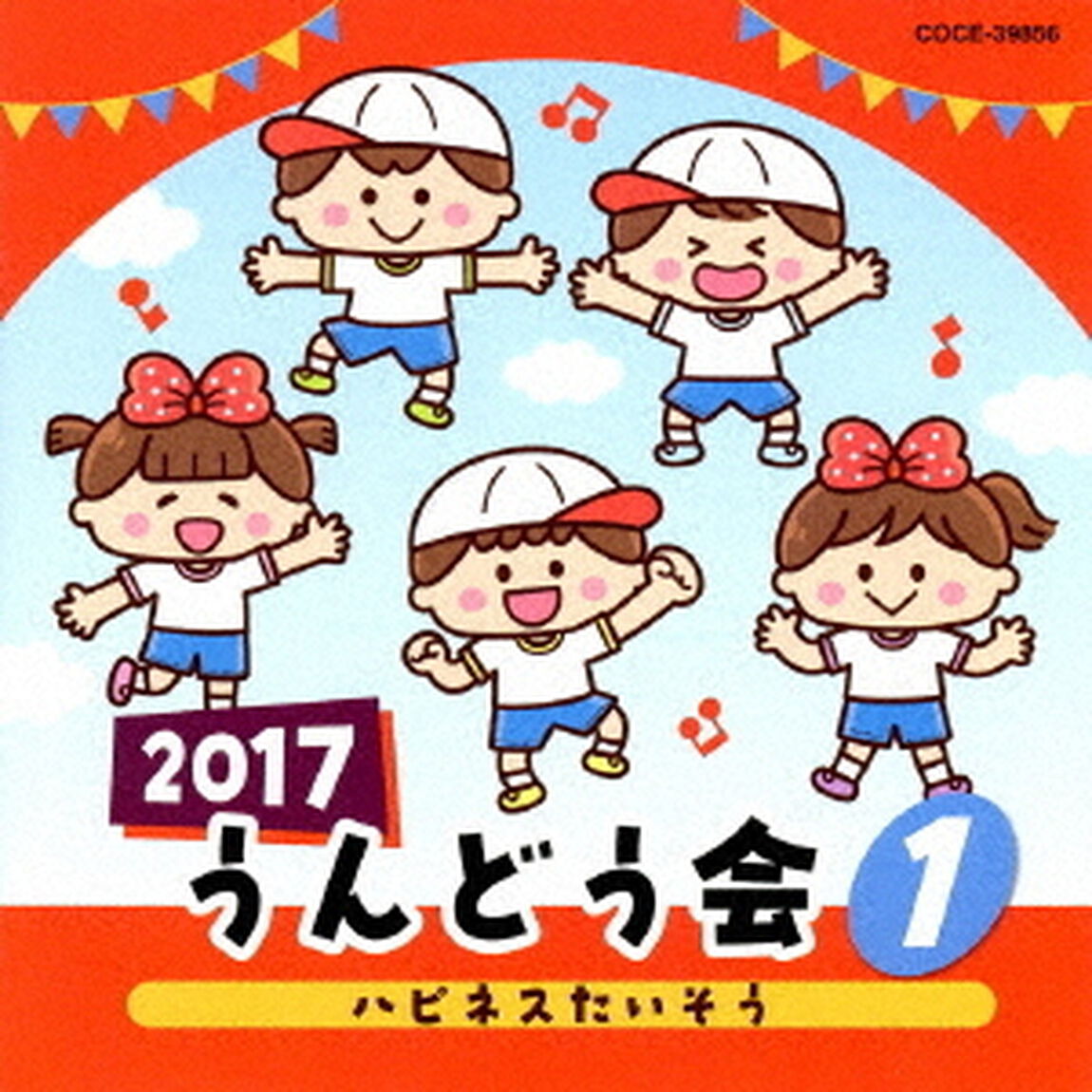 2017　うんどう会　1　ハピネスたいそう（ＣＤ）