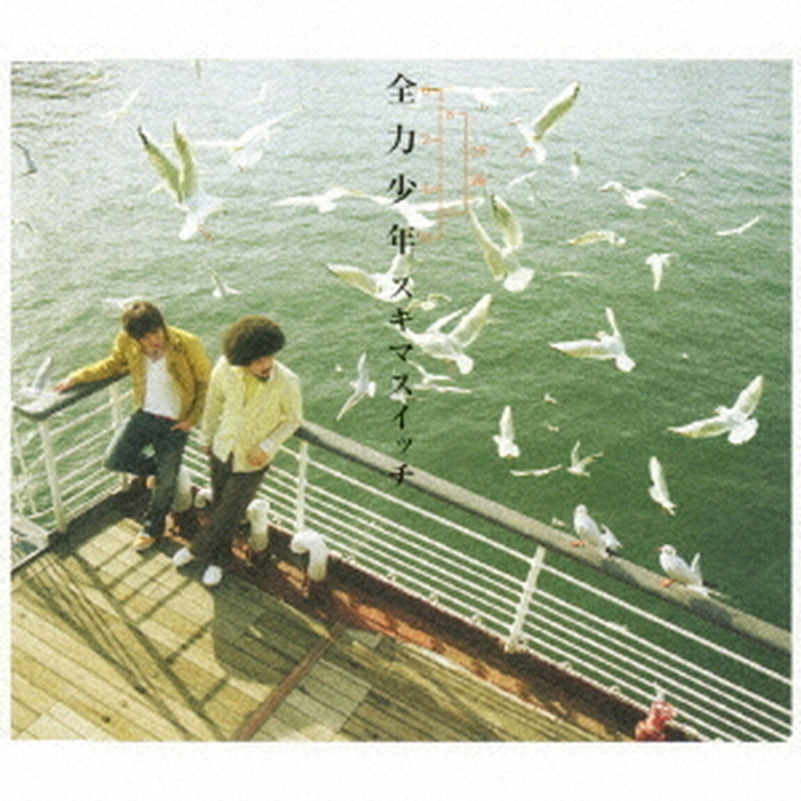 全力少年（ＣＤ）