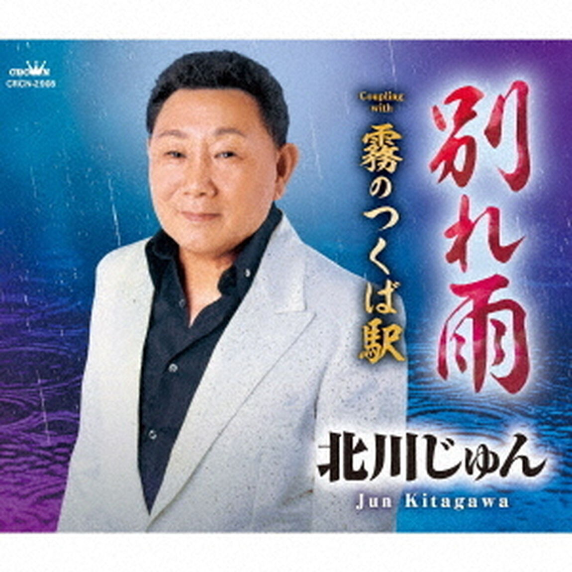 別れ雨（ＣＤ）