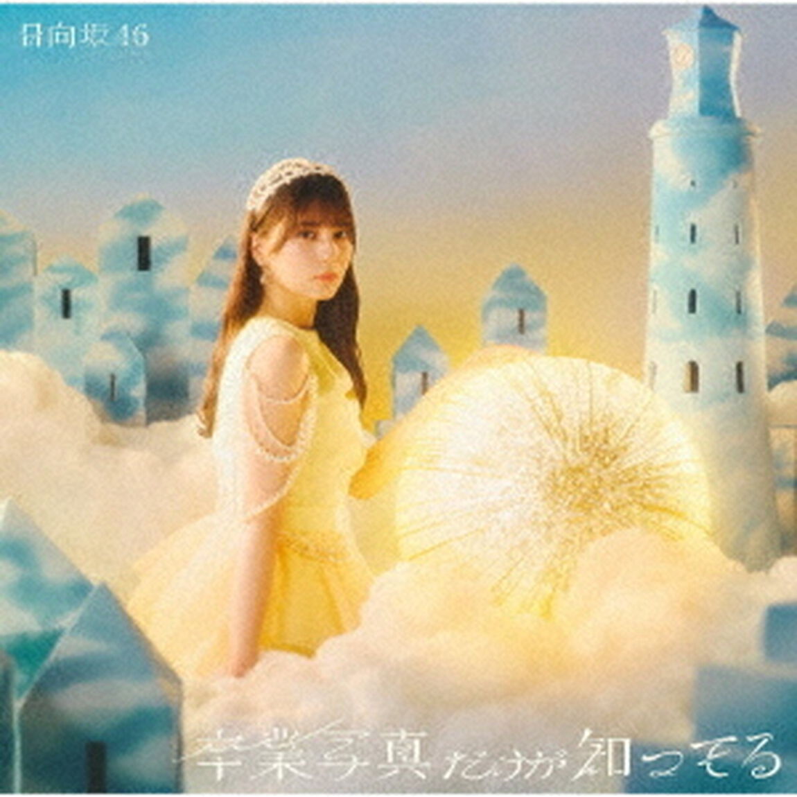 日向坂46／卒業写真だけが知ってる（初回仕様限定盤 TYPE-A／CD+Blu-ray）（特典無し）（ＣＤ）