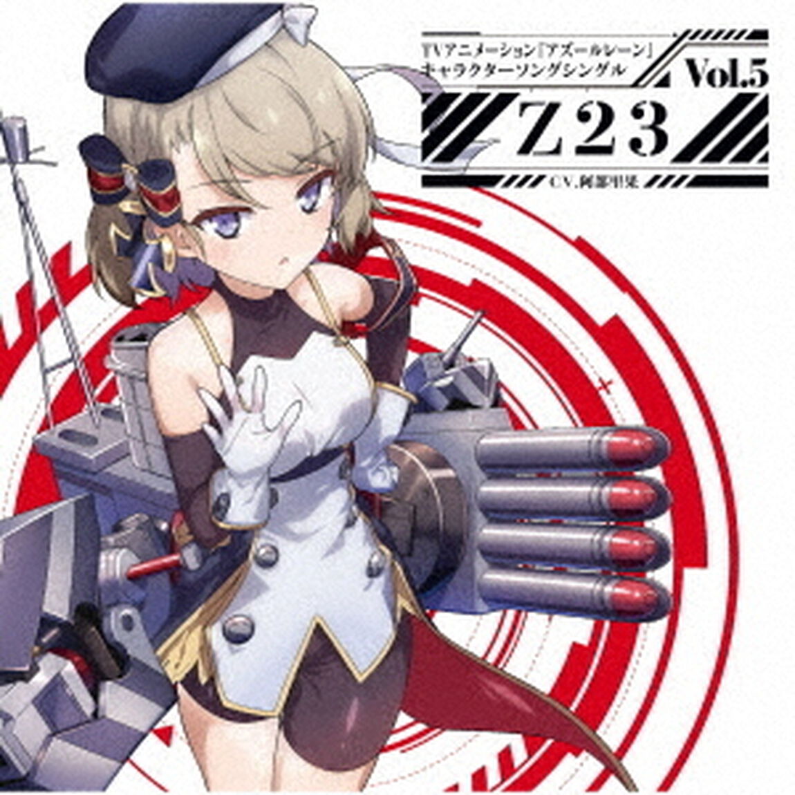 TVアニメーション『アズールレーン』キャラクターソングシングル Vol.5 Z23（ＣＤ）