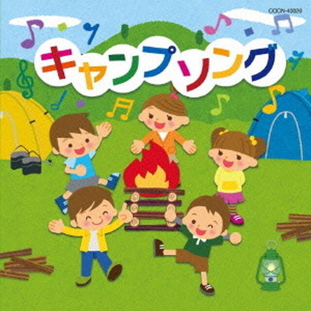 キャンプソング（ＣＤ）
