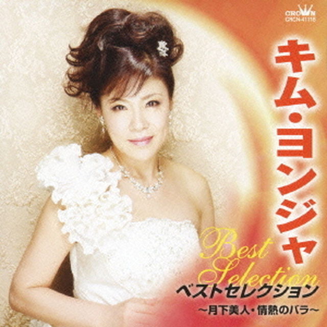 キム・ヨンジャ　ベストセレクション　月下美人／情熱のバラ（ＣＤ）