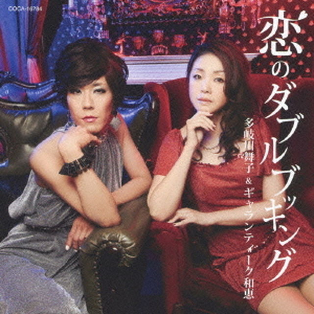 恋のダブルブッキング（ＣＤ）