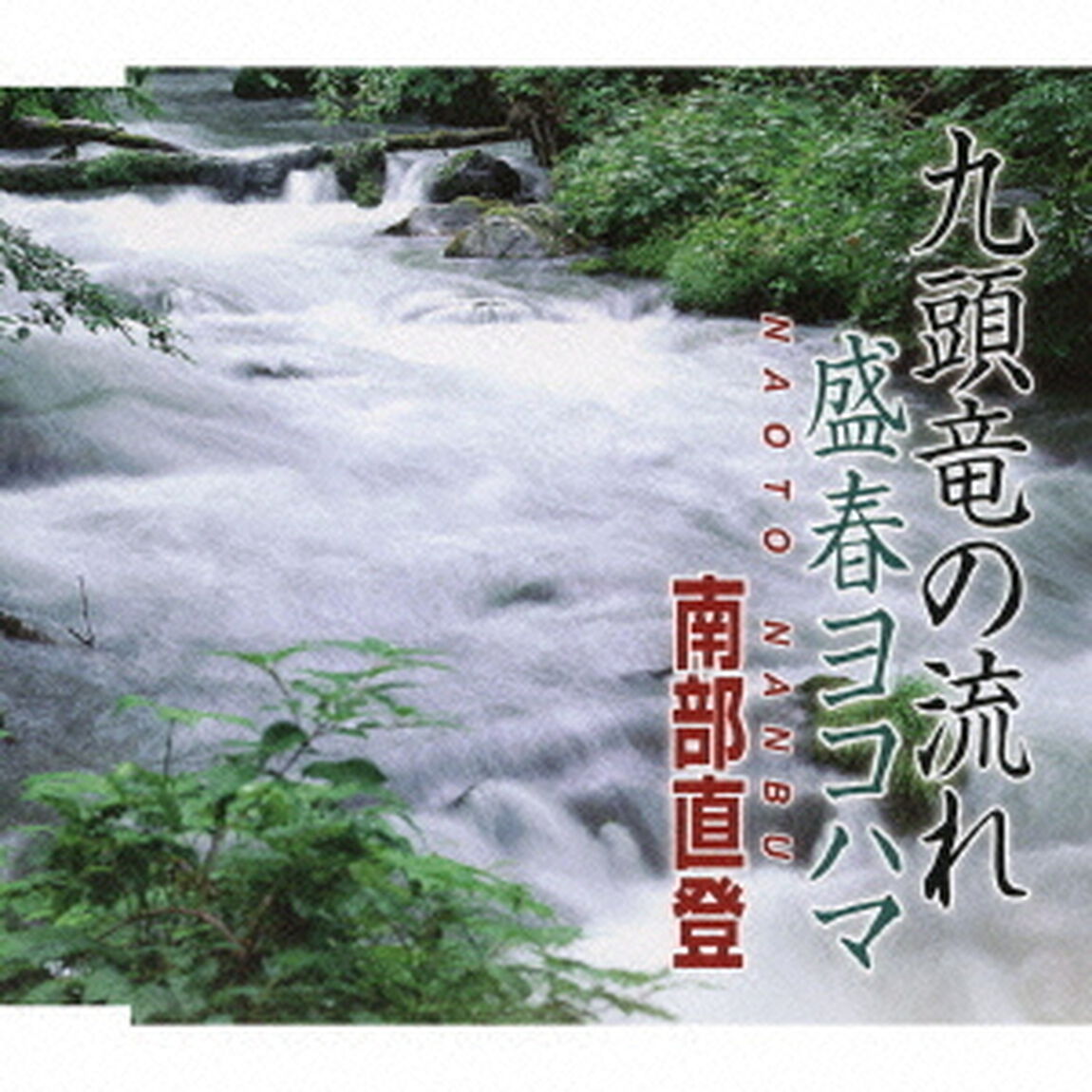 九頭竜の流れ／盛春ヨコハマ（ＣＤ）