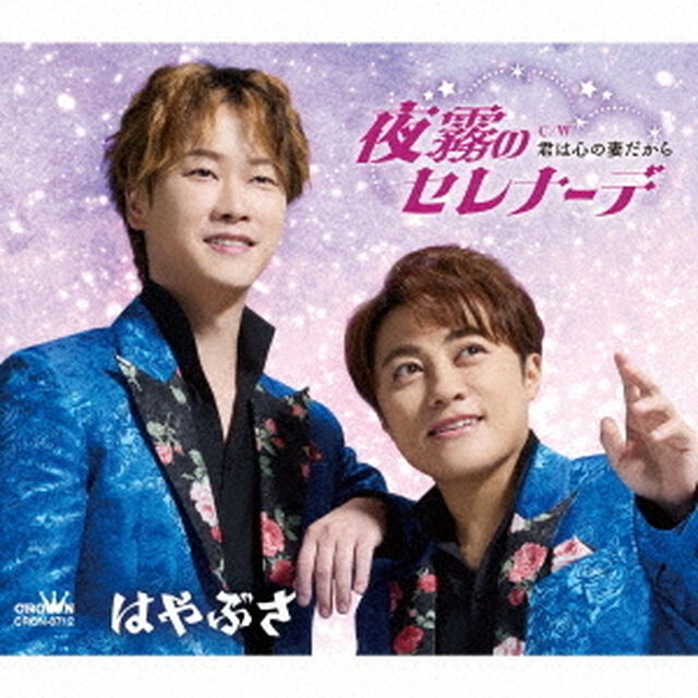 夜霧のセレナーデ　c／w　君は心の妻だから（ＣＤ）
