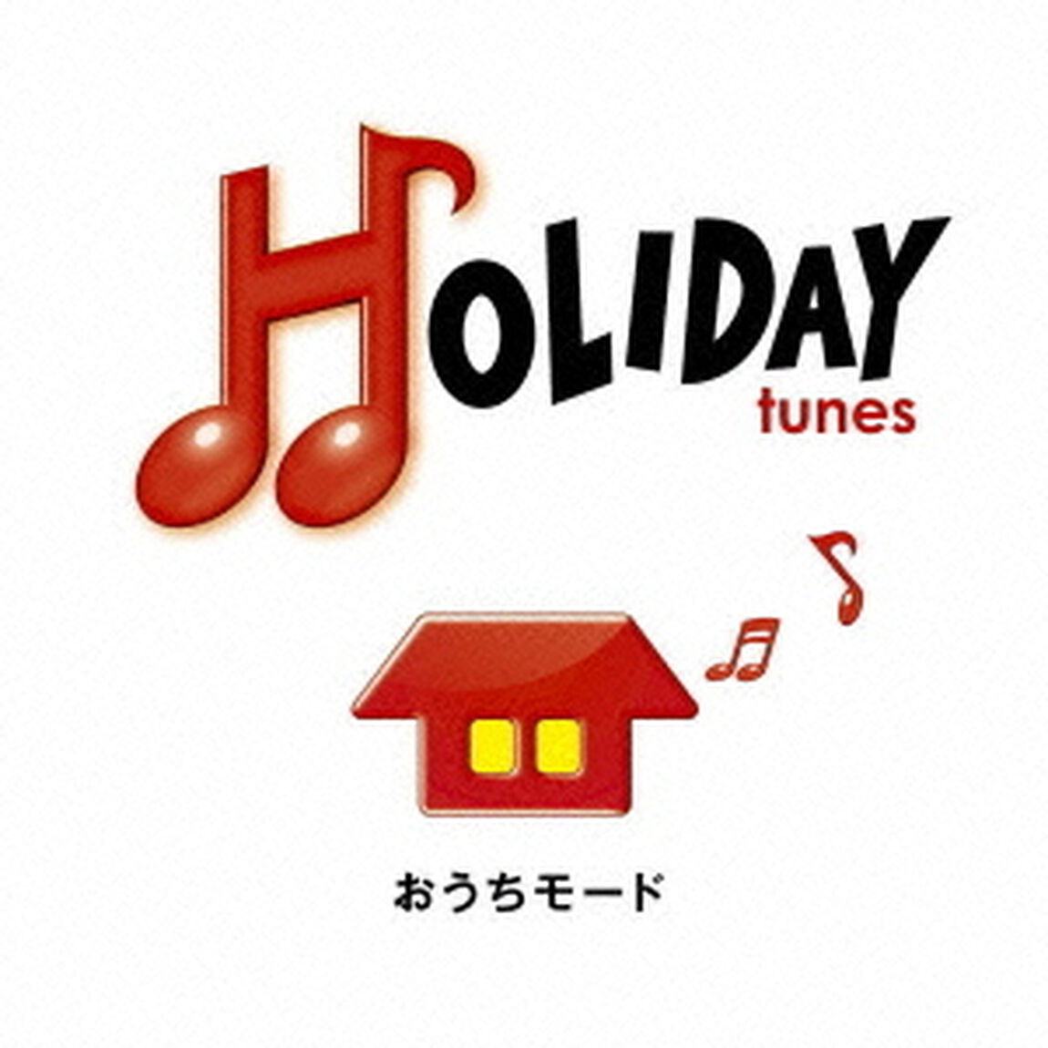 HOLIDAY　tunes　〜おうちモード（ＣＤ）