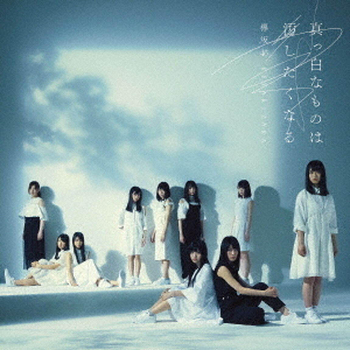 欅坂46／真っ白なものは汚したくなる（通常盤）（セブンネット限定特典：コースター付き）（ＣＤ）