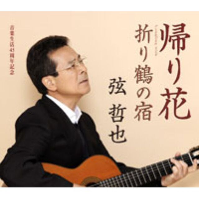 帰り花／折り鶴の宿（ＣＤ）