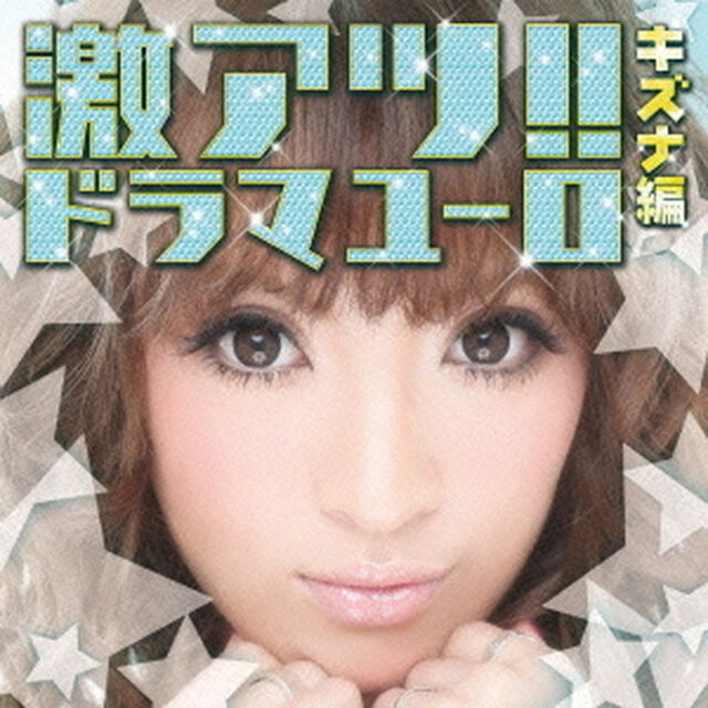 激アツ！！ドラマユーロ／キズナ編（ＣＤ）