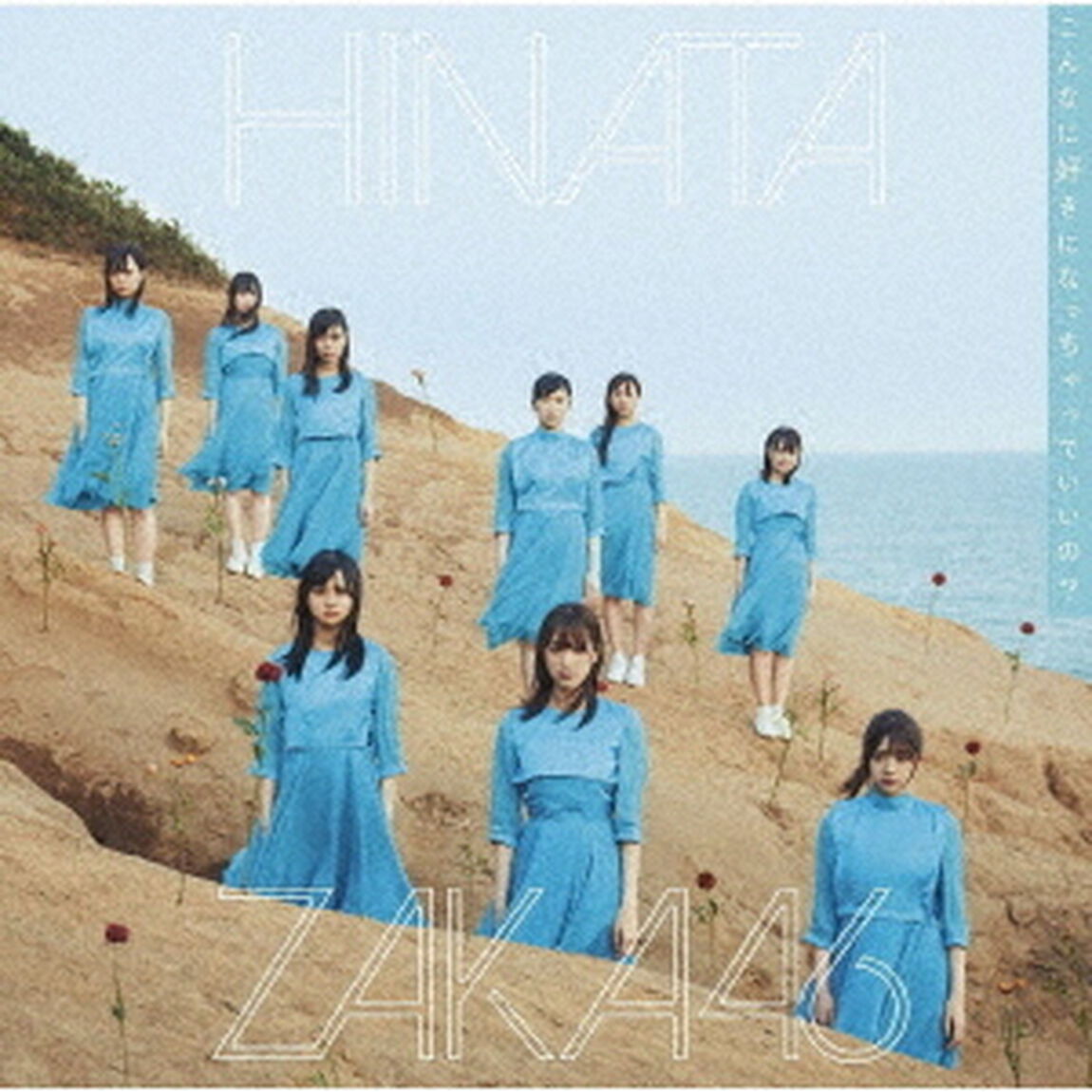 日向坂46／3rd シングル 『こんなに好きになっちゃっていいの？』（通常盤／CDのみ）（セブンネット限定特典：ポストカード（アーティスト写真））（CDシングル）
