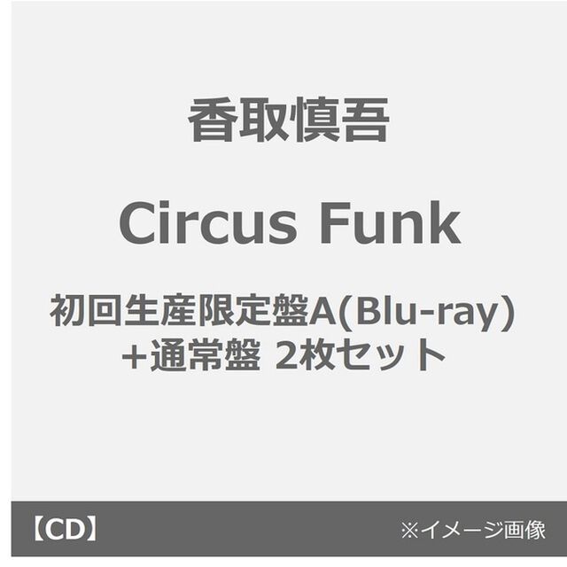 香取慎吾／Circus Funk（初回生産限定盤A(Blu-ray)+通常盤 2枚セット）（外付特典：「Circus Funk」ポストカード（絵柄A）＋「Circus Funk」ポストカード（絵柄B））（ＣＤ）