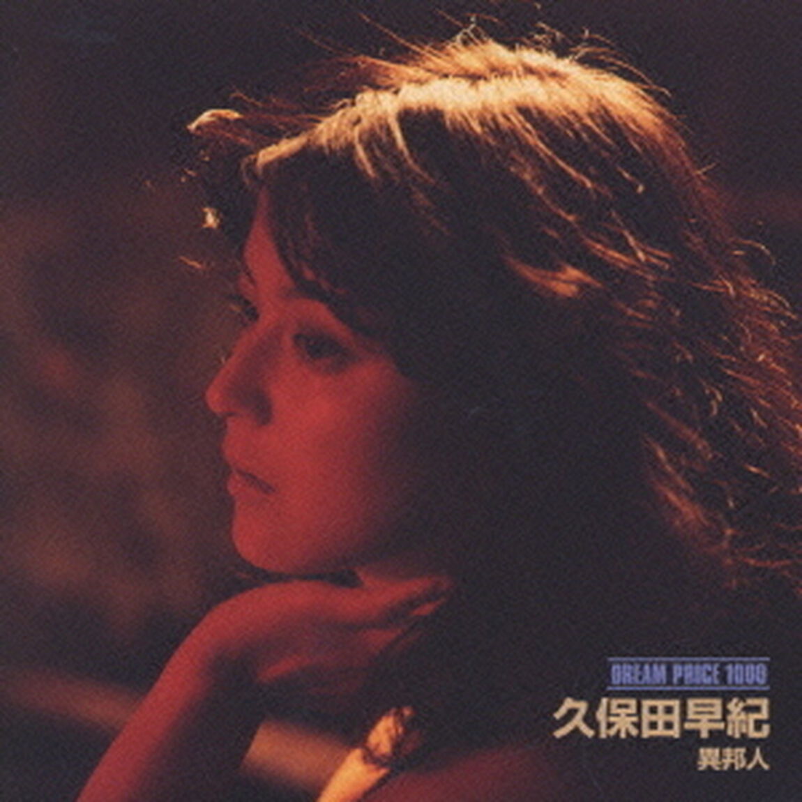 異邦人（ＣＤ）