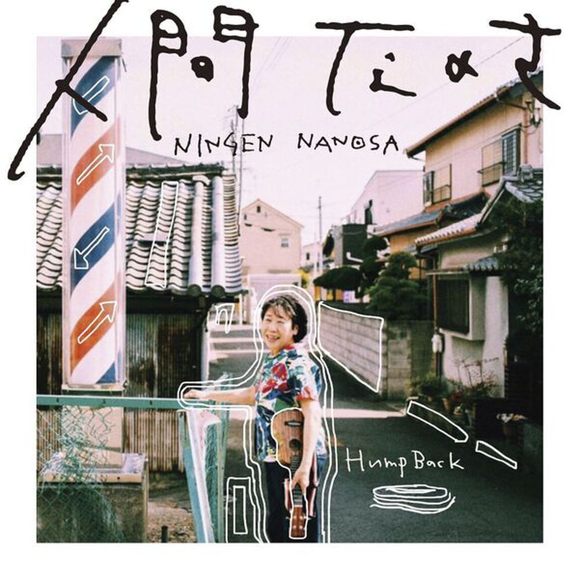 Hump Back／人間なのさ（初回生産限定盤／アナログ盤）（LP盤（アナログ盤））