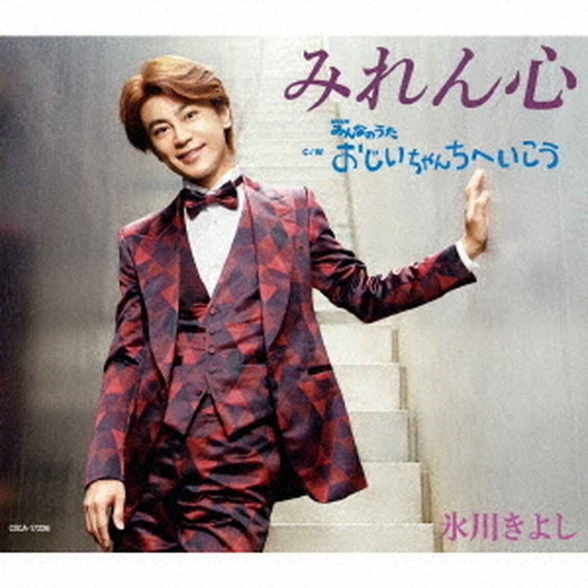 みれん心　C／W　おじいちゃんちへいこう（ＣＤ）