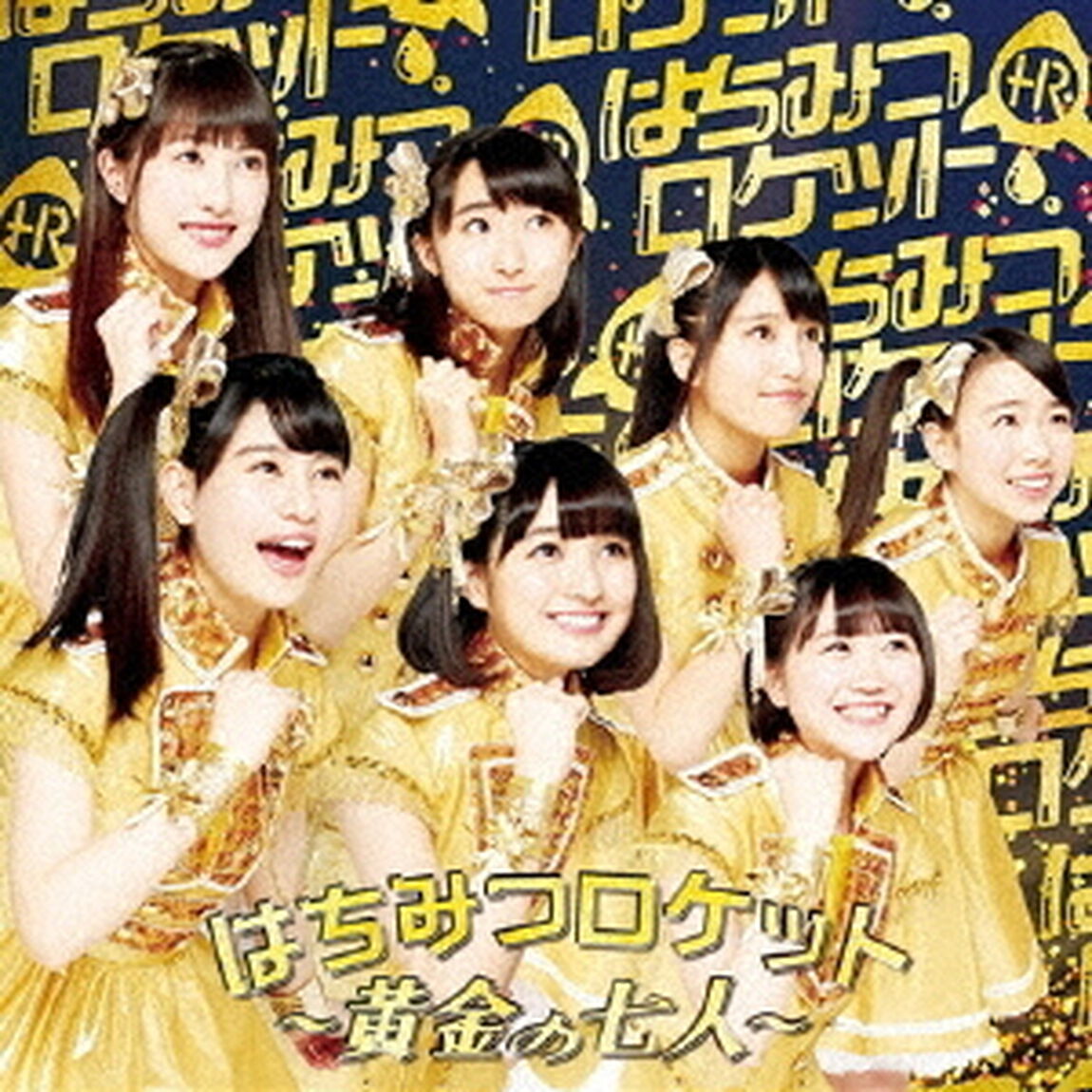 はちみつロケット　〜黄金の七人〜（初回限定盤B）（CDシングル）