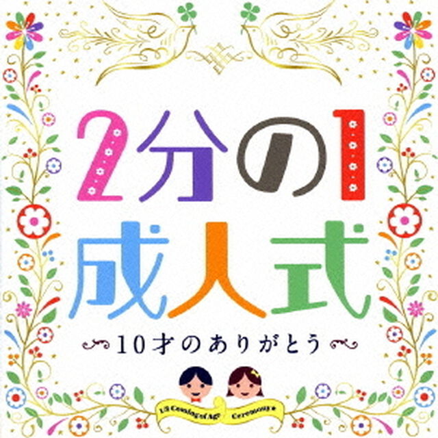 2分の1成人式　10才のありがとう（ＣＤ）