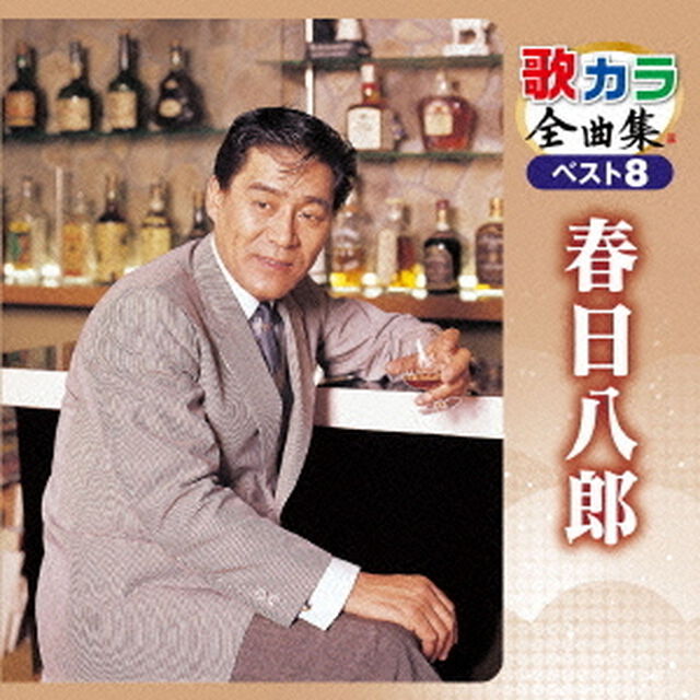歌カラ全曲集　ベスト8　春日八郎（ＣＤ）