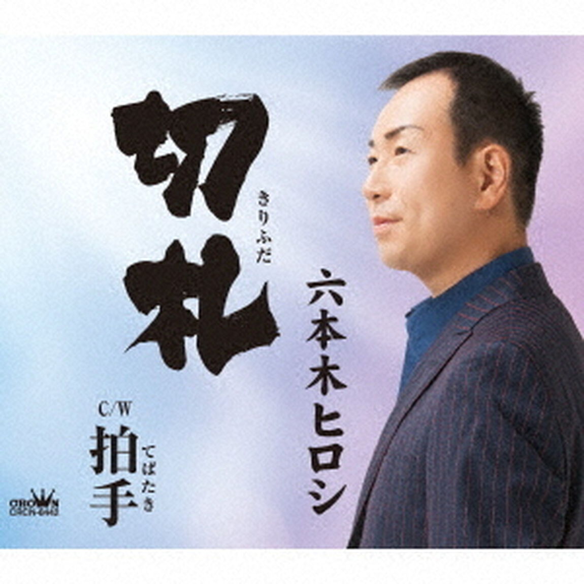 切札（ＣＤ）