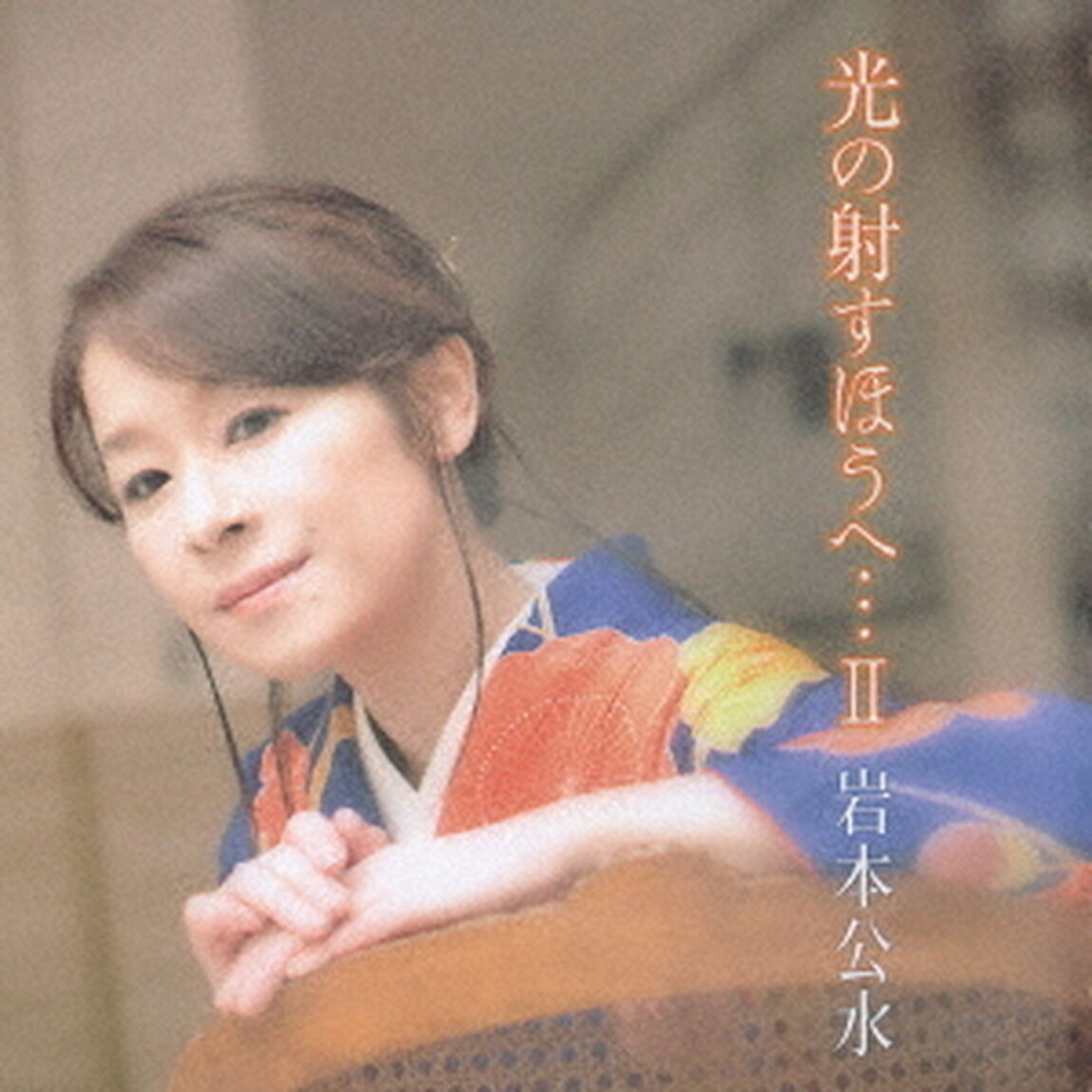 光の射すほうへ&hellip;Ⅱ（ＣＤ）