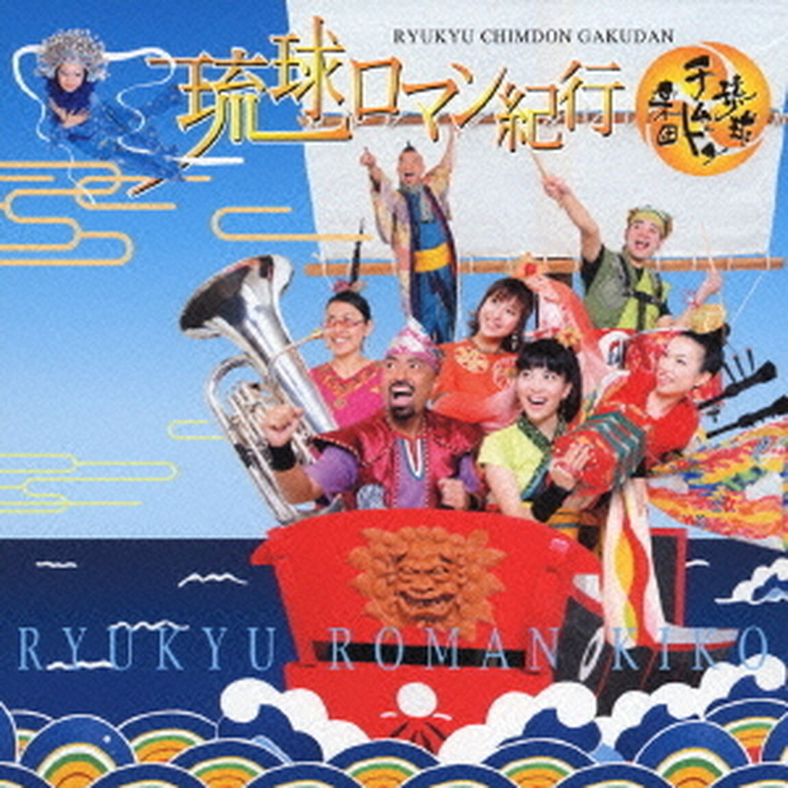 琉球ロマン紀行（ＣＤ）
