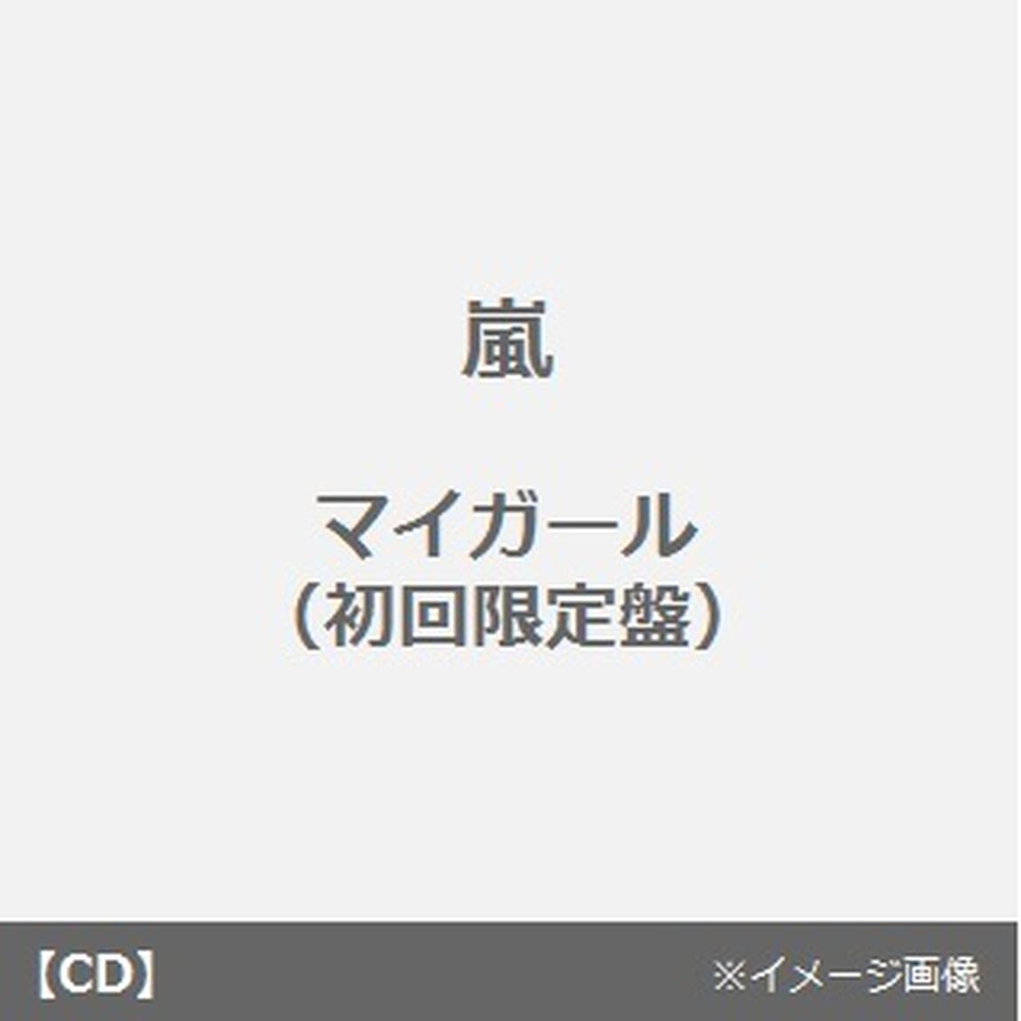 マイガール（ＣＤ）