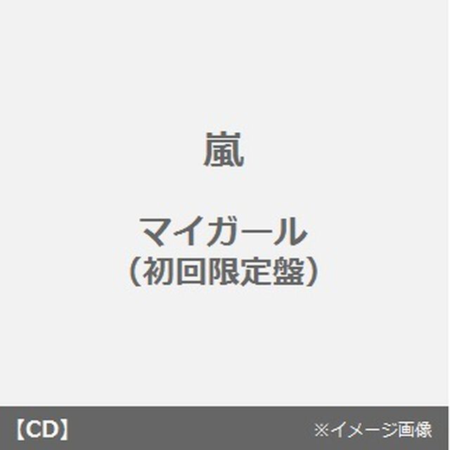 マイガール（ＣＤ）