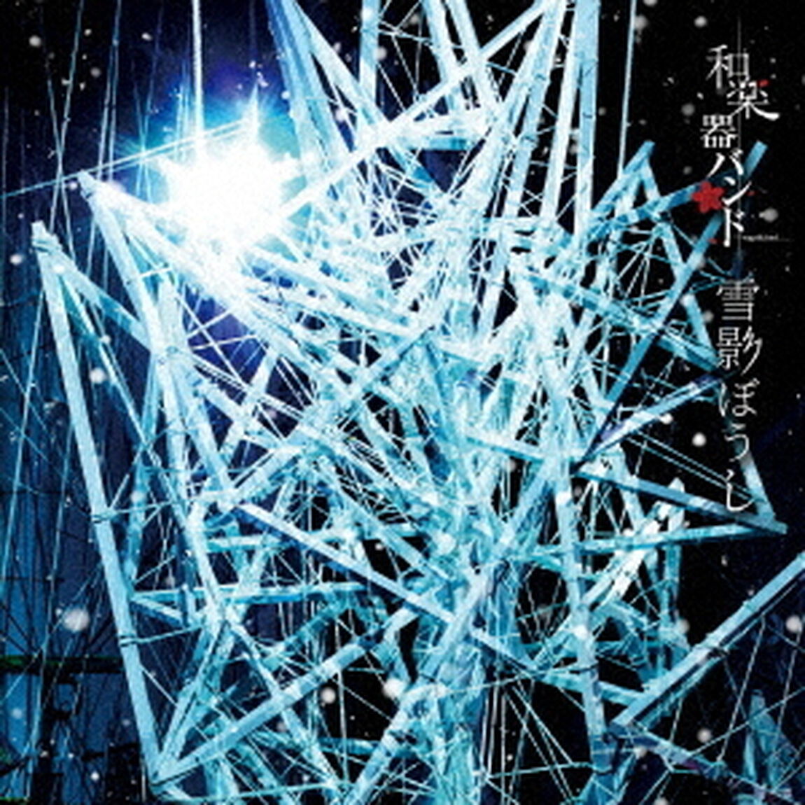 和楽器バンド／雪影ぼうし（MV盤）（ＣＤ）