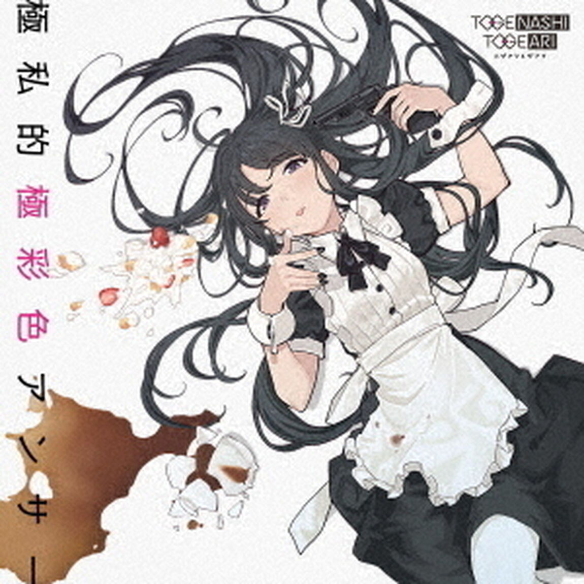 トゲナシトゲアリ／極私的極彩色アンサー（CD+DVD）（ＣＤ）